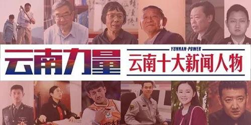 云南人新闻爆料,揭秘当地热点事件背后的真相  第2张